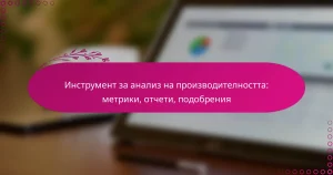 Инструмент за анализ на производителността: метрики, отчети, подобрения