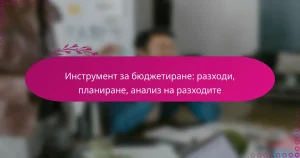 Инструмент за бюджетиране: разходи, планиране, анализ на разходите