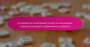 Инструмент за колаборация: начини за комуникация, споделяне на ресурси, управление на конфликти
