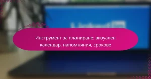 Инструмент за планиране: визуален календар, напомняния, срокове