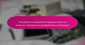 Инструмент за управление на ресурси: оценка на наличност, планиране на разпределение, оптимизация
