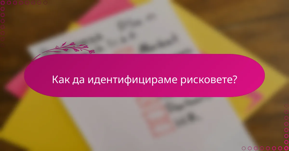 Как да идентифицираме рисковете?