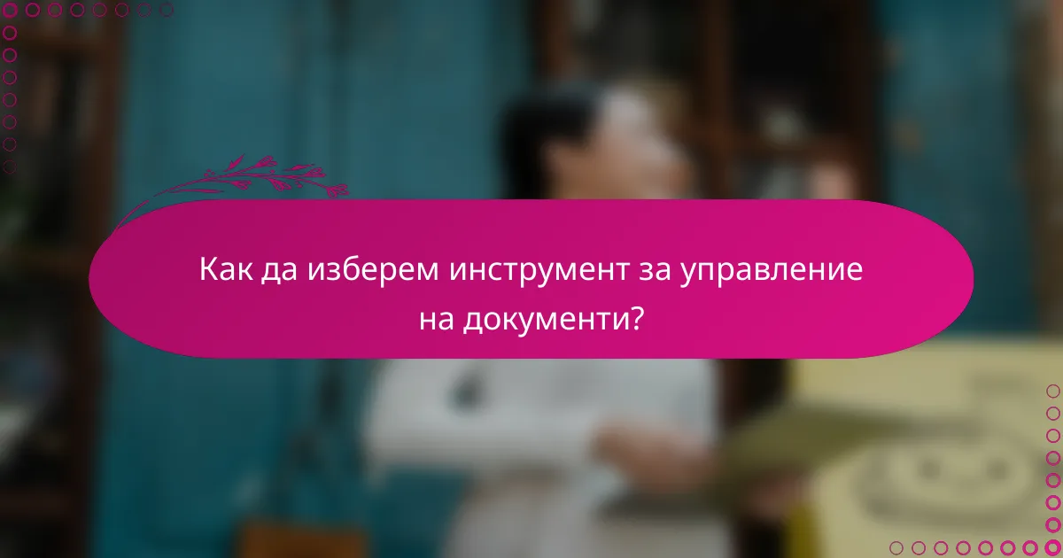 Как да изберем инструмент за управление на документи?