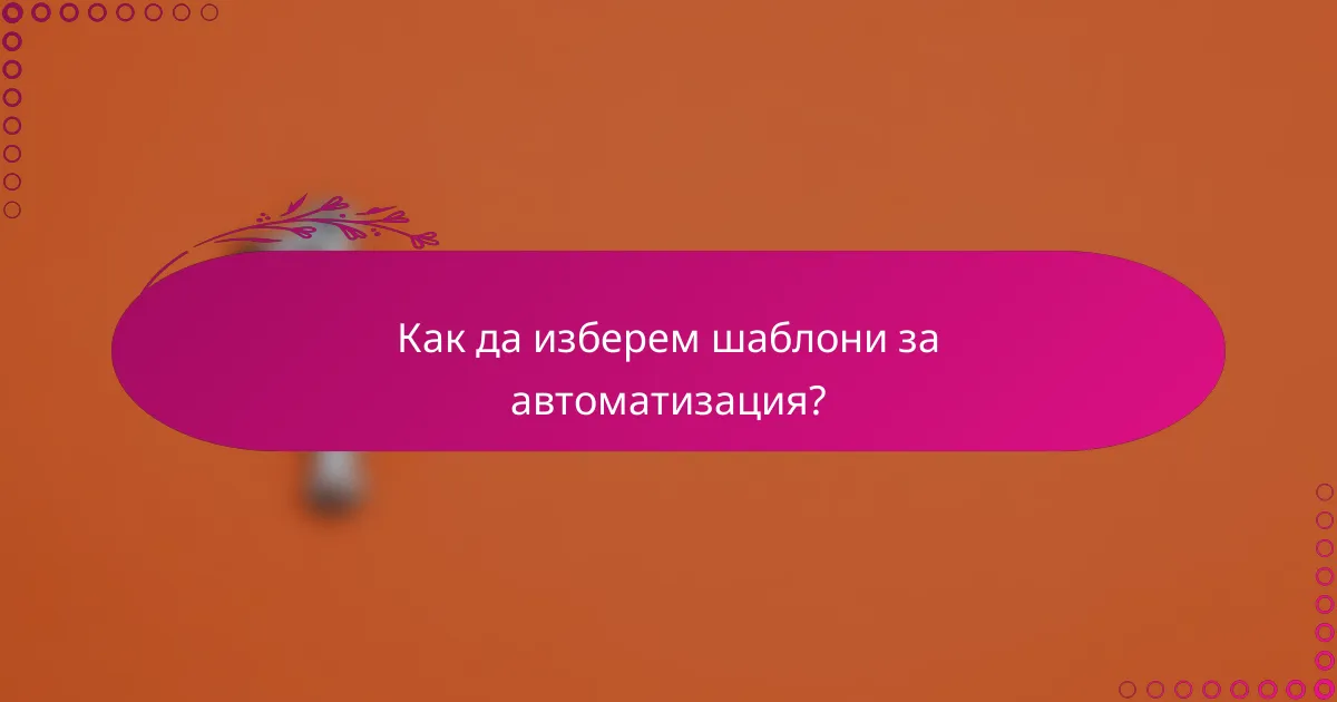 Как да изберем шаблони за автоматизация?