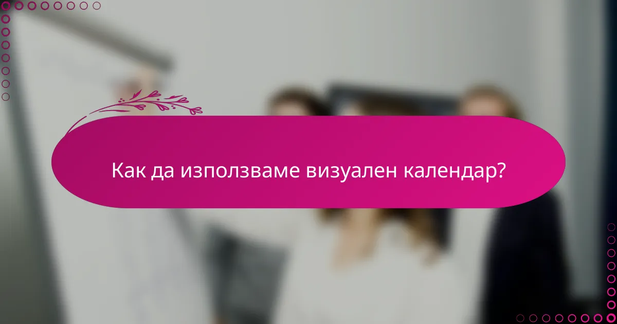 Как да използваме визуален календар?
