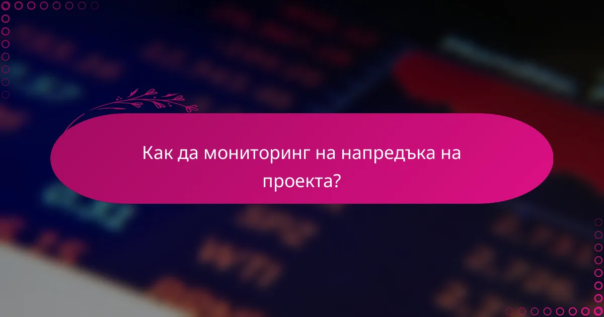 Как да мониторинг на напредъка на проекта?