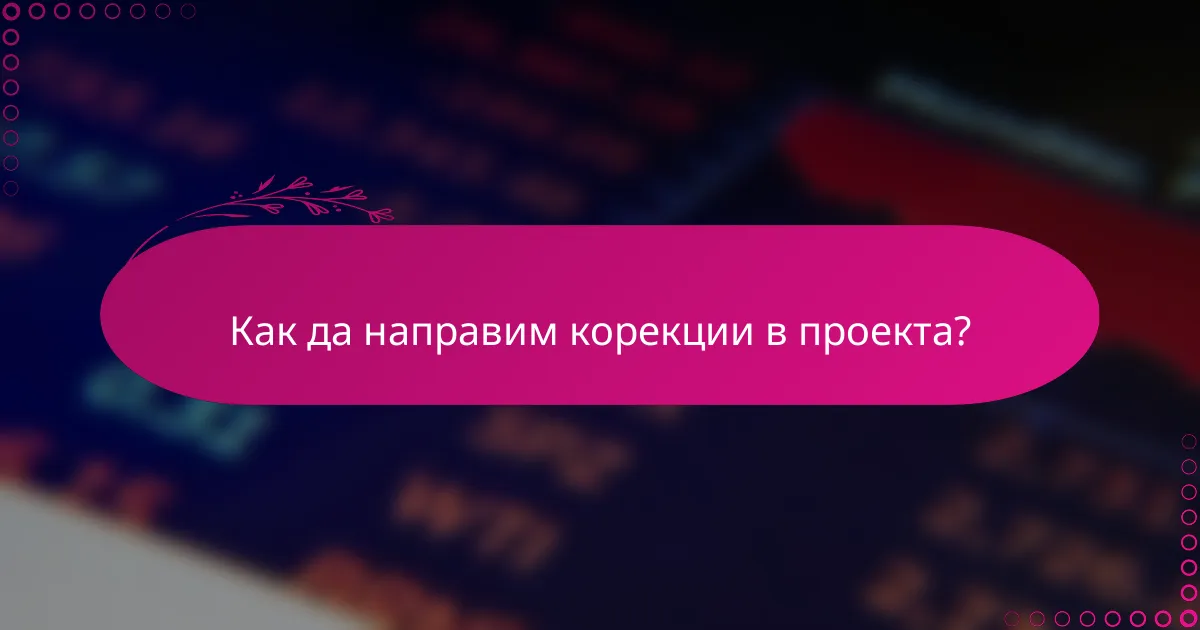 Как да направим корекции в проекта?