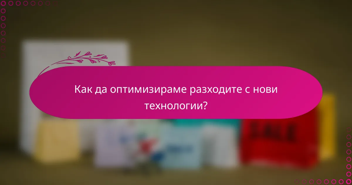 Как да оптимизираме разходите с нови технологии?