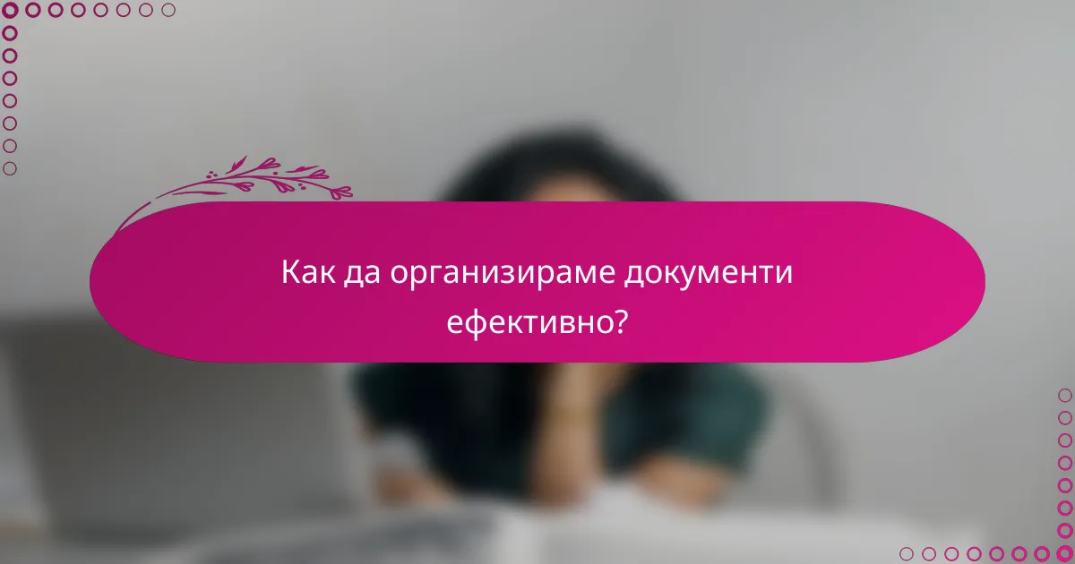 Как да организираме документи ефективно?