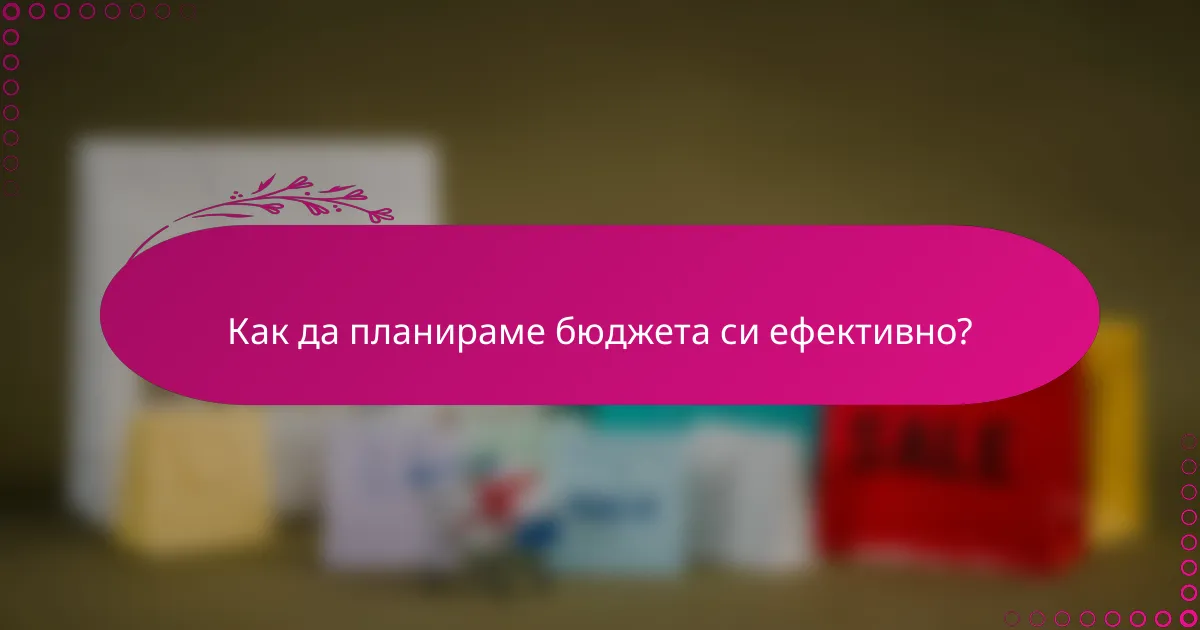 Как да планираме бюджета си ефективно?