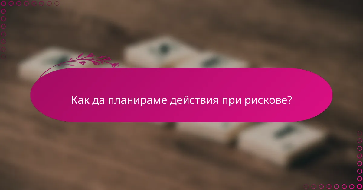 Как да планираме действия при рискове?