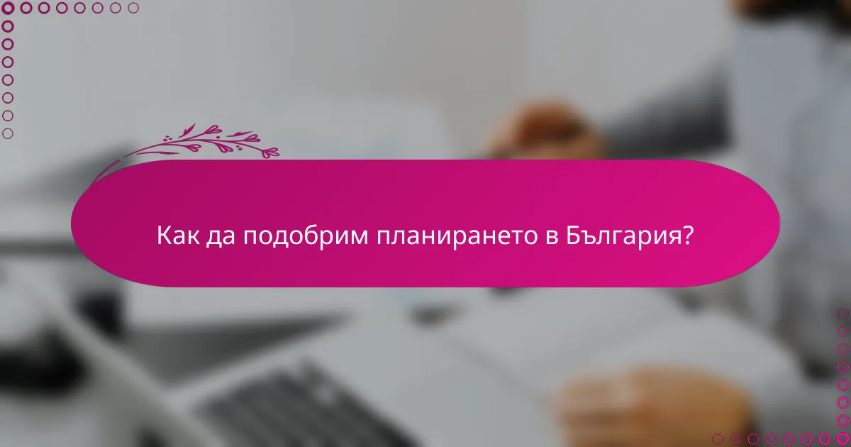 Как да подобрим планирането в България?