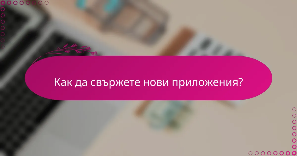 Как да свържете нови приложения?