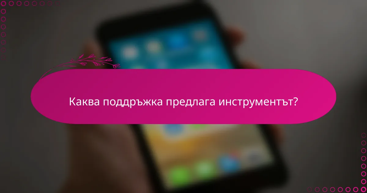 Каква поддръжка предлага инструментът?
