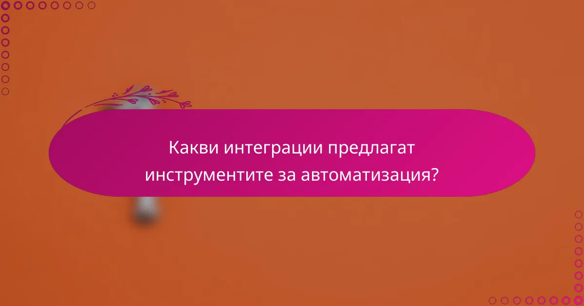 Какви интеграции предлагат инструментите за автоматизация?