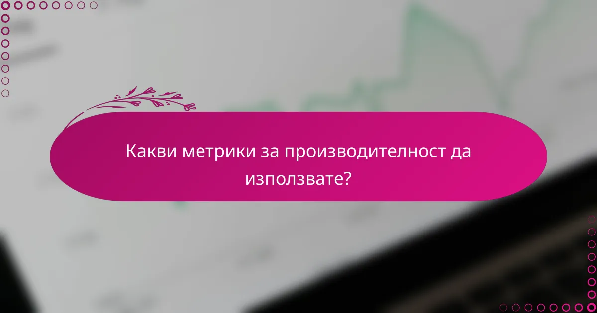 Какви метрики за производителност да използвате?
