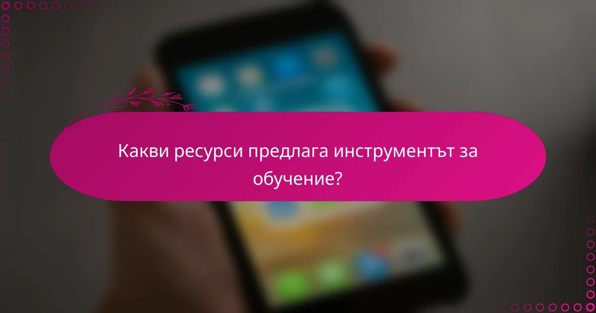 Какви ресурси предлага инструментът за обучение?