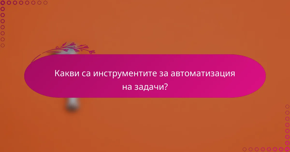 Какви са инструментите за автоматизация на задачи?
