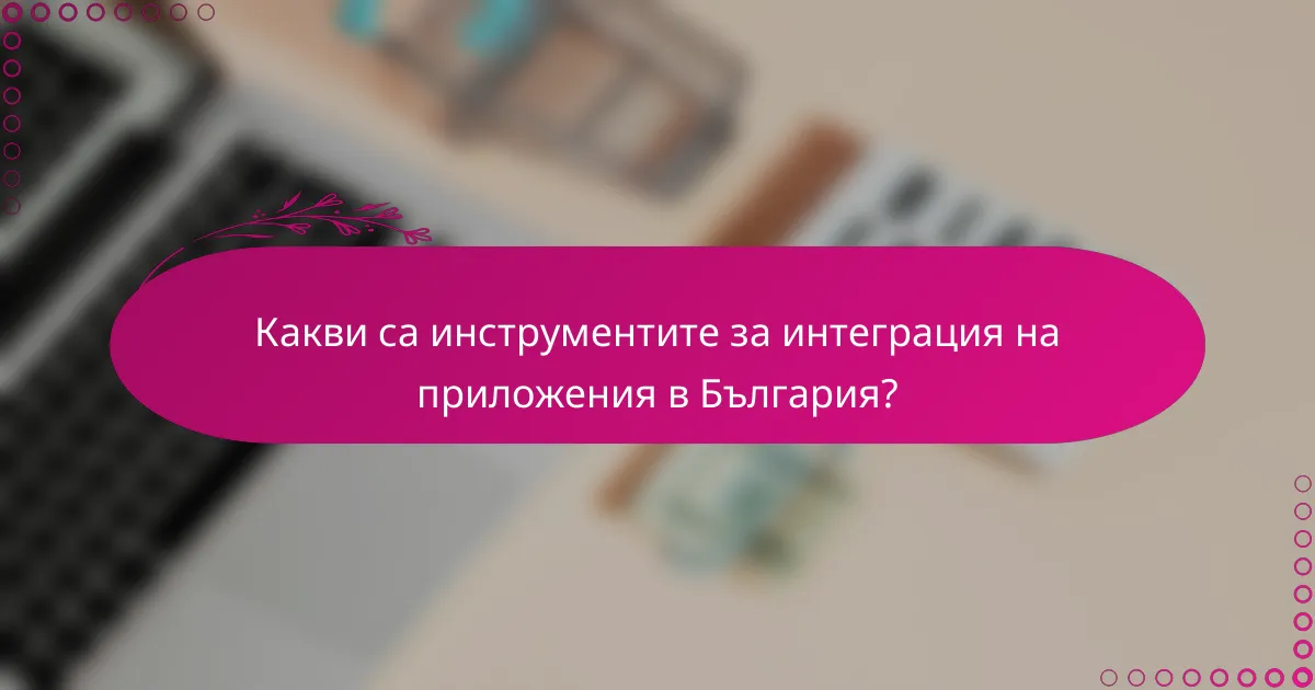 Какви са инструментите за интеграция на приложения в България?