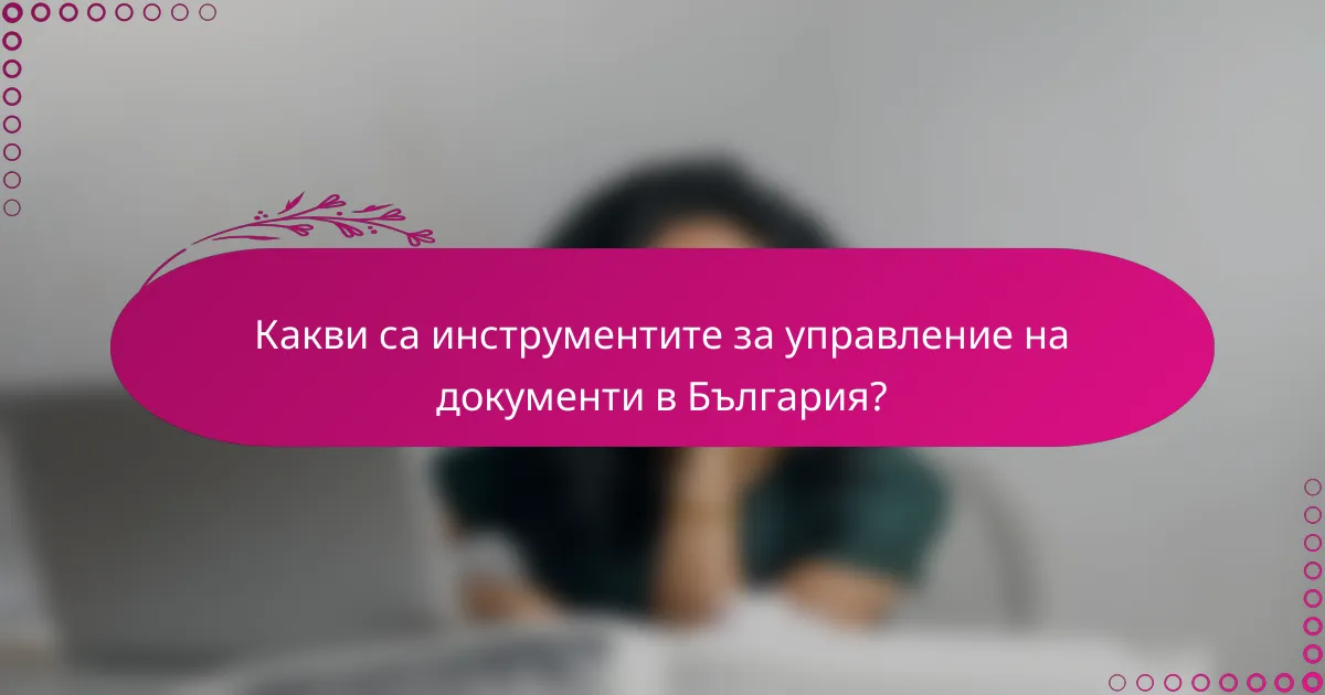 Какви са инструментите за управление на документи в България?