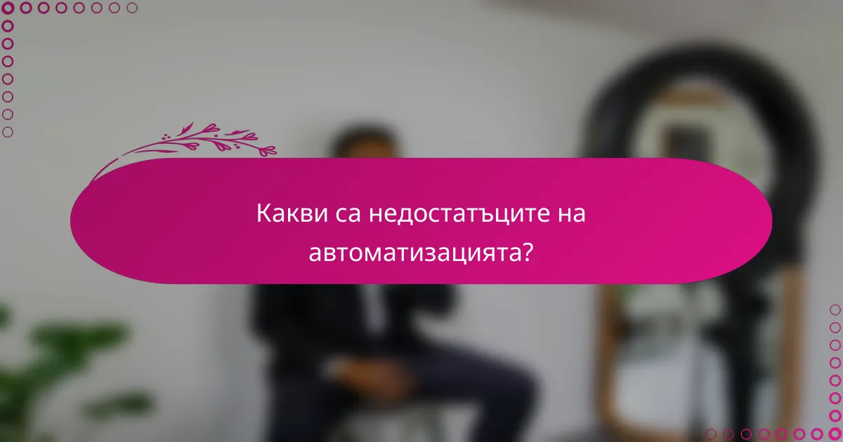 Какви са недостатъците на автоматизацията?