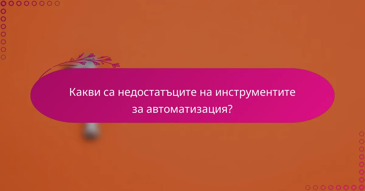 Какви са недостатъците на инструментите за автоматизация?