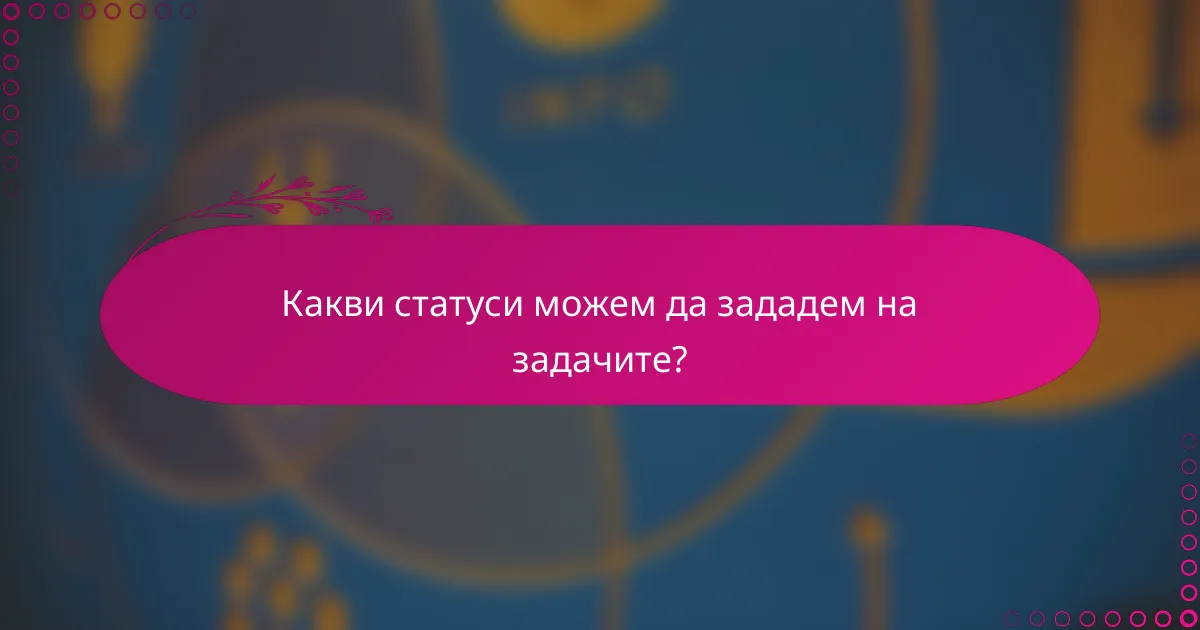 Какви статуси можем да зададем на задачите?