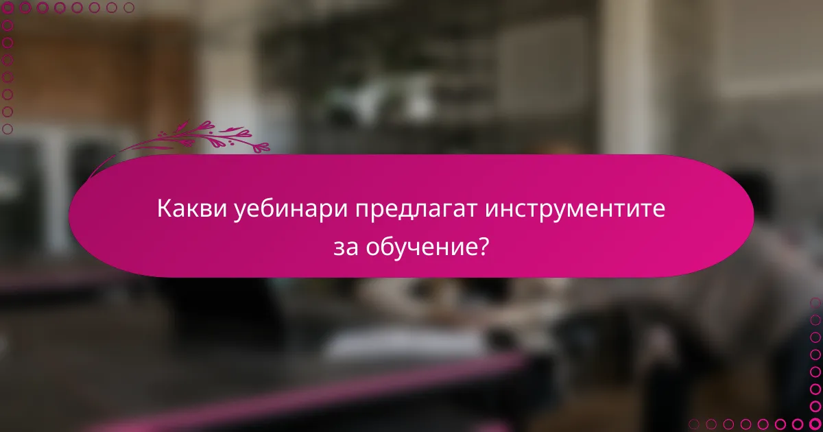 Какви уебинари предлагат инструментите за обучение?