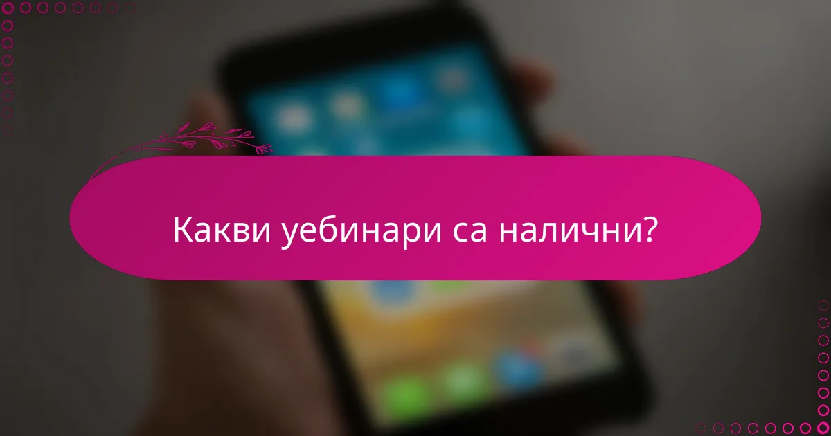 Какви уебинари са налични?